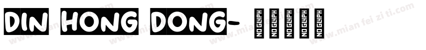 din hong dong字体转换